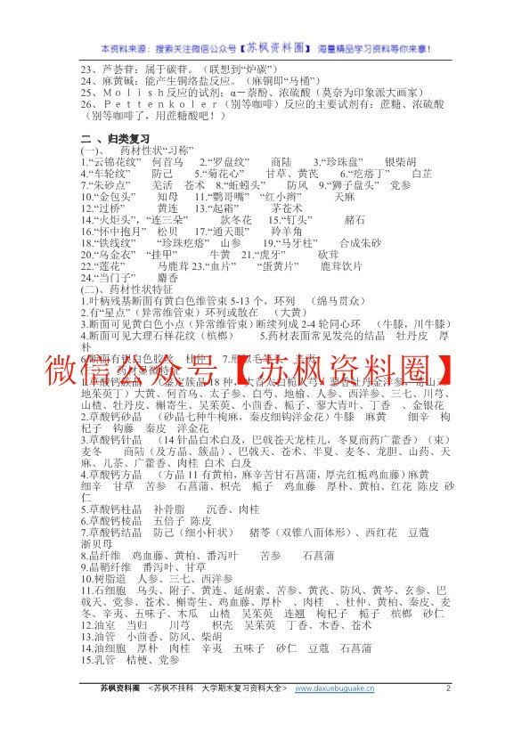 中药鉴定学